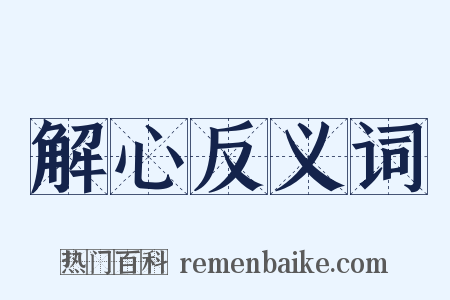 解心反义词是什么意思的图片